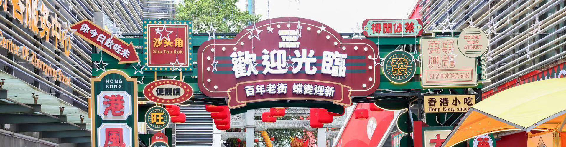 中英街景