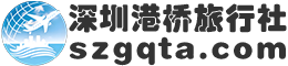 深圳港桥旅行社