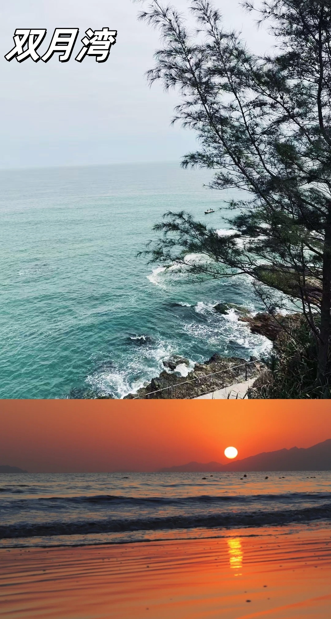 双月湾海景