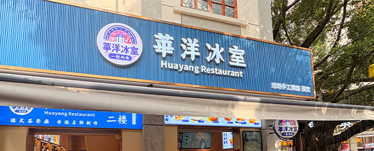 中英街华洋冰室港式点心爱好者天堂