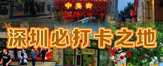 中英街超全实用攻略|预约 / 交通 / 逛吃一网打尽